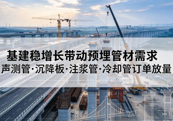 沈河基建稳增长带动预埋监测管材需求，声测管、沉降板、注浆管订单持续放量