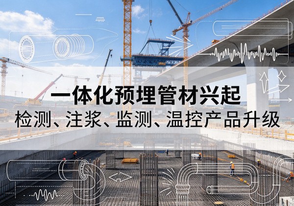 沈河一体化管材产品兴起，声测注浆一体管、多功能预埋管应用增多